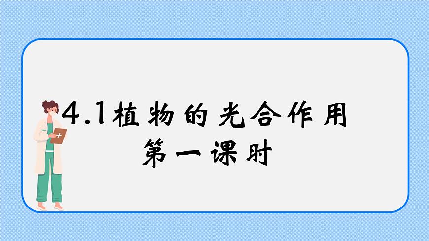4.1《植物的光合作用》(第一課時)課件第1頁