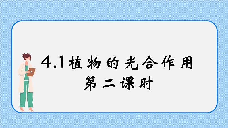 4.1《植物的光合作用》(第二课时)课件01