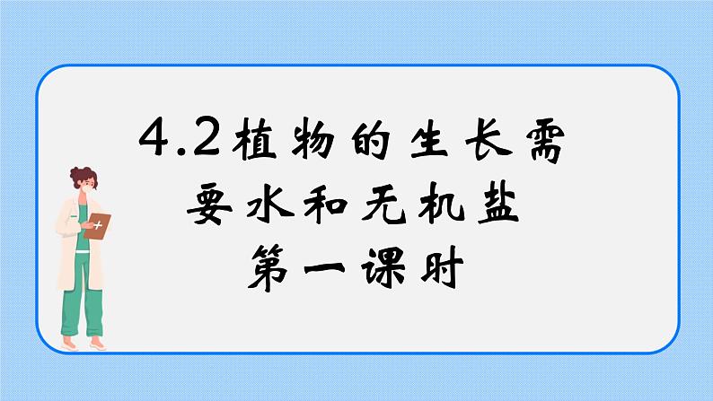 4.2《植物的生长需要水和无机盐》(第一课时)课件01