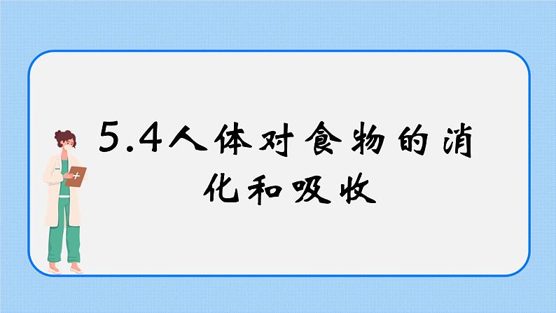 5.4《 人体对食物的消化吸收》课件第1页