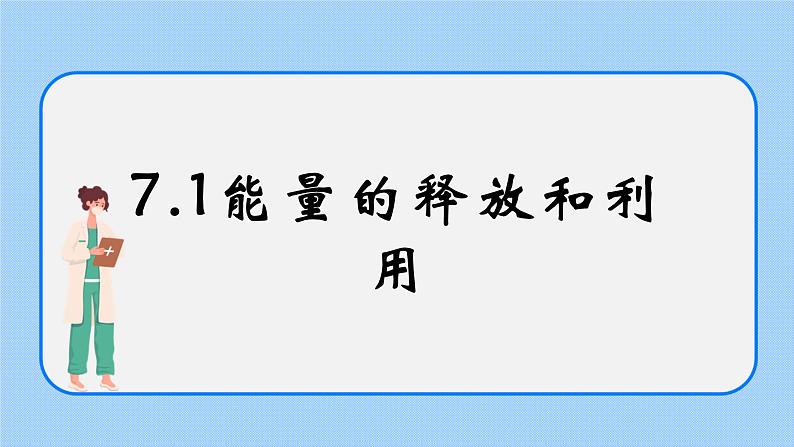 7.1《能量的释放和利用》 课件+素材01