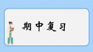 《期中复习》课件