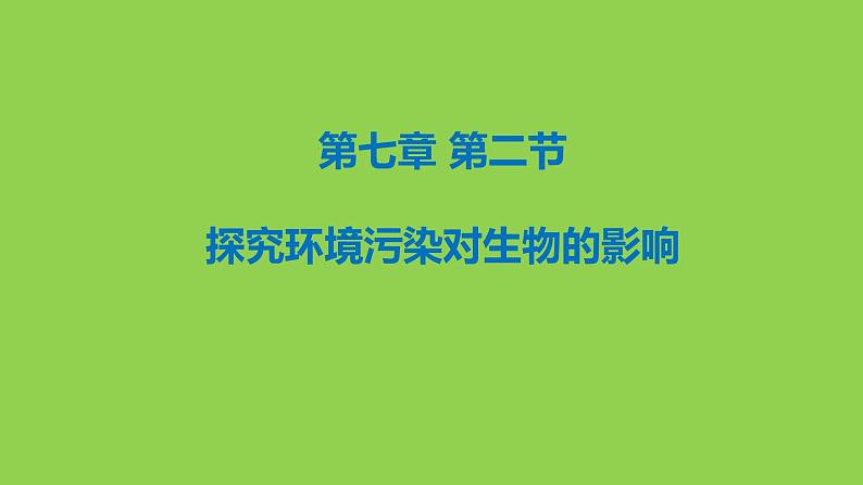 第七章 第二节 探究环境污染对生物的影响课件PPT第1页