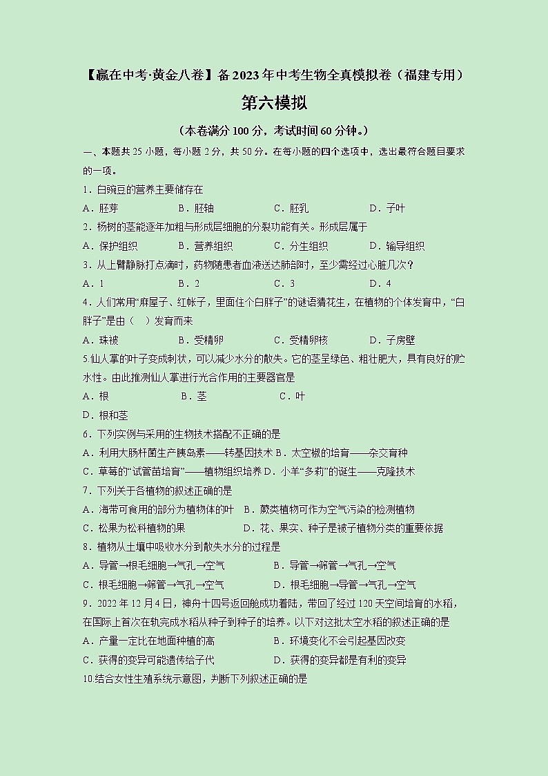 黄金卷06-【赢在中考·黄金8卷】备战2023年中考生物全真模拟卷(福建专用)(原卷版)第1页