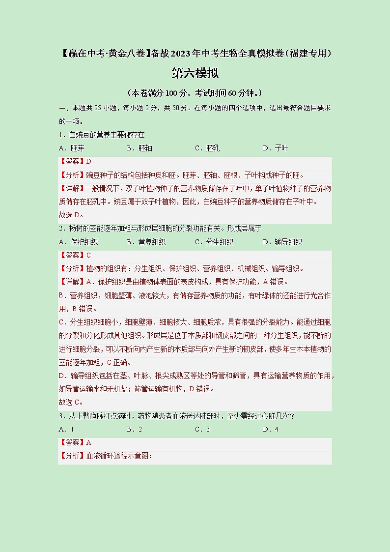 黄金卷06-【赢在中考·黄金8卷】备战2023年中考生物全真模拟卷(福建专用)(解析版)第1页