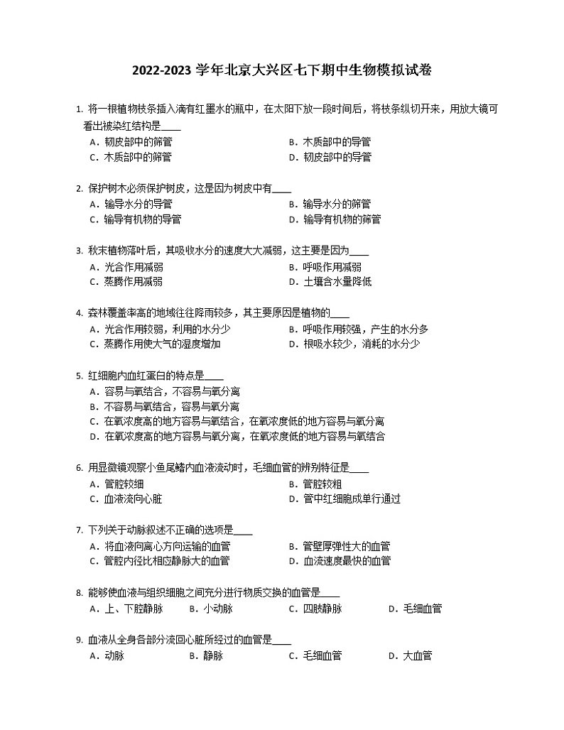 2022-2023学年北京大兴区七下期中生物模拟试卷(含答案)第1页