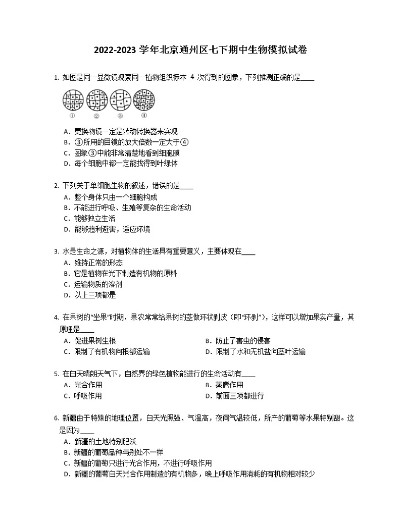 2022-2023学年北京通州区七下期中生物模拟试卷(含答案)第1页