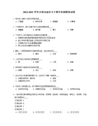 2022-2023学年天津北辰区七下期中生物模拟试卷(含答案）