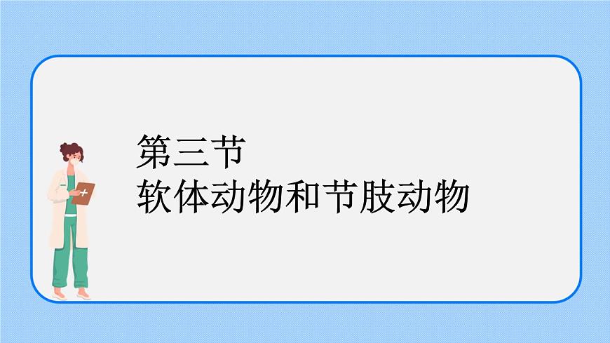 1.3《軟體動(dòng)物和節(jié)肢動(dòng)物》課件第1頁(yè)