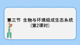 1.2.3 生物與環(huán)境組成生態(tài)系統(tǒng)（第2課時(shí)）課件+教案