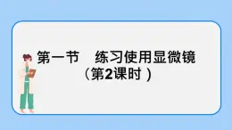 2.1.1 練習(xí)使用顯微鏡（第2課時(shí)）課件