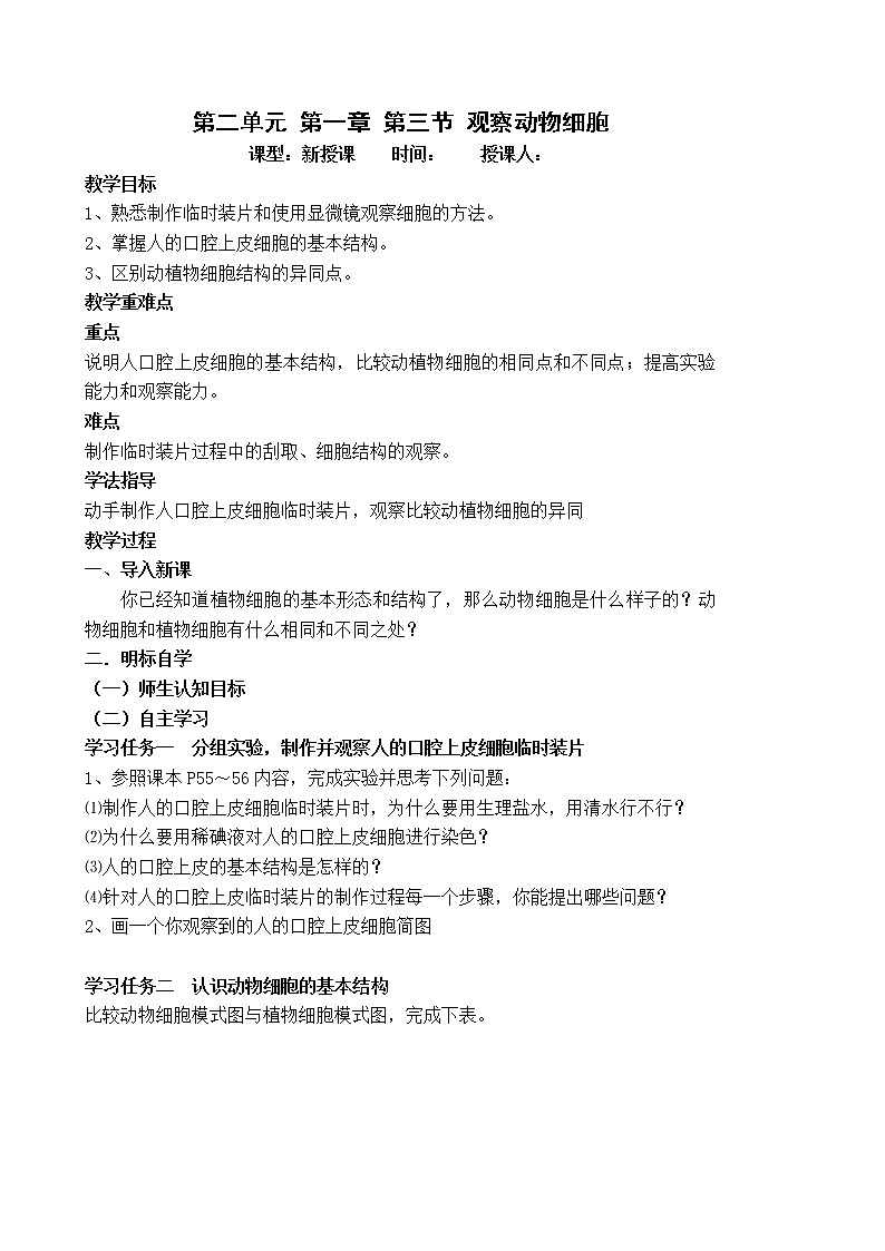 2.1.3 观察动物细胞 课件+教案01