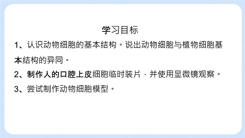 2.1.3 观察动物细胞 课件+教案02