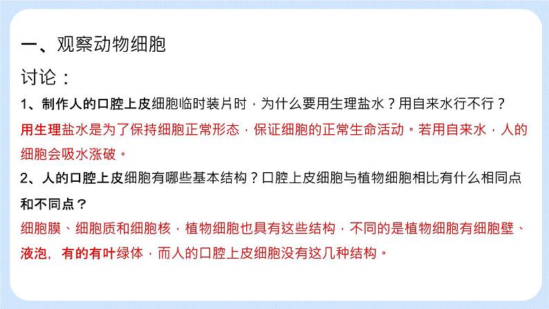 2.1.3 观察动物细胞 课件+教案05