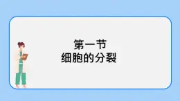 2.3.1 細(xì)胞的分裂 課件+教案