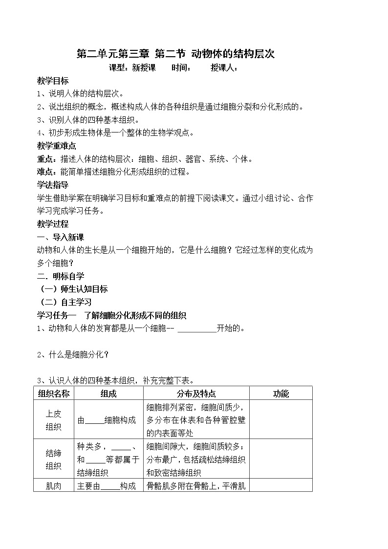 2.3.2  动物体的结构层次 课件+教案01