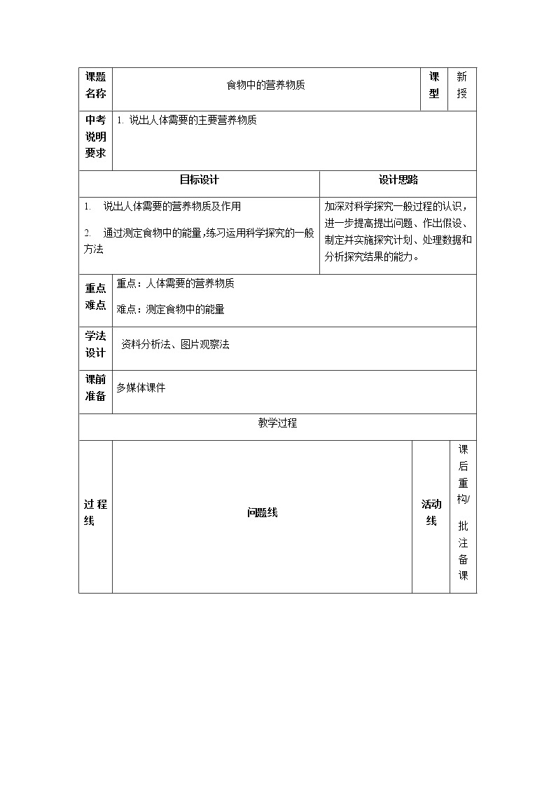 4.2.1《食物中的营养物质》课件+教案01