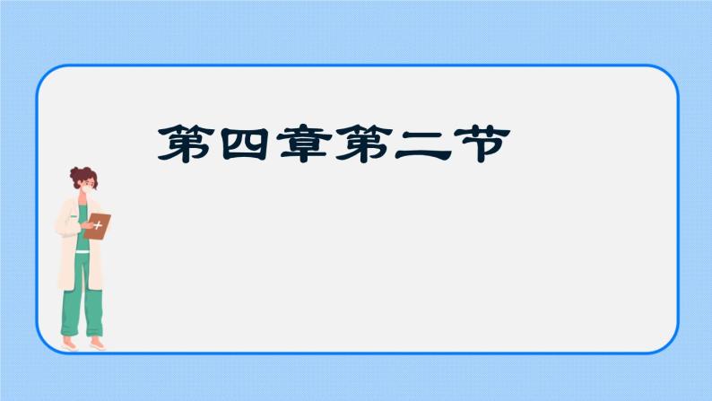 4.4.2《物质运输的管道》课件01