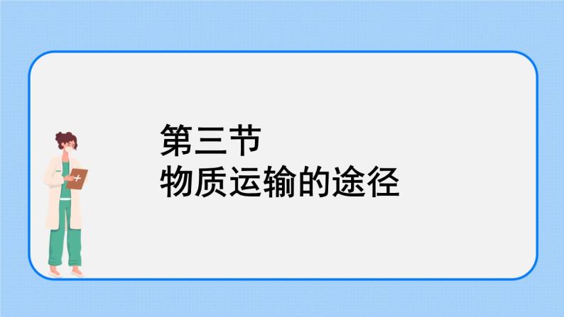 4.4.3《物质运输的途径》 (2)课件01