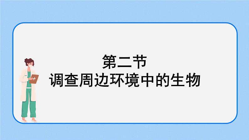 1.1.2调查周边环境中的生物 课件04