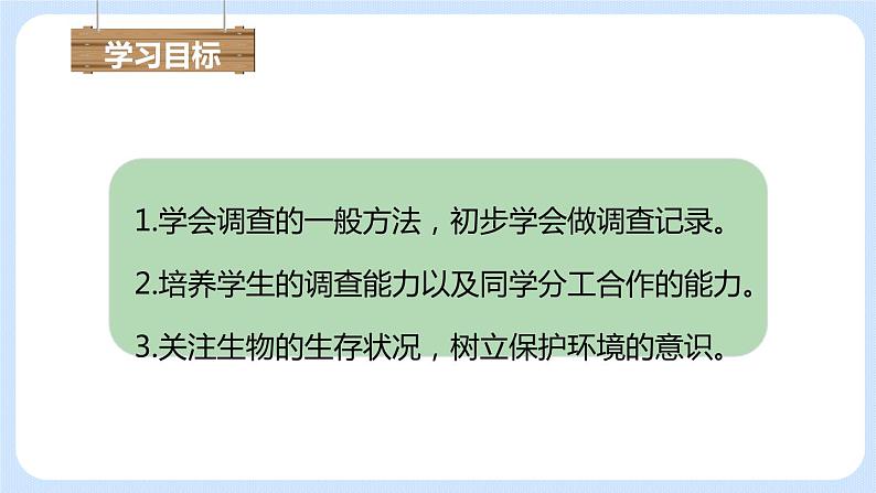 1.1.2调查周边环境中的生物 课件05