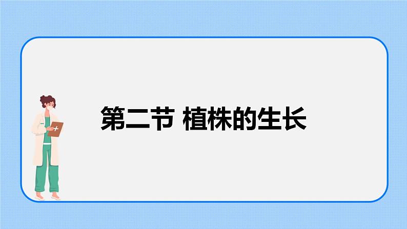 3.2.2植株的生长 课件+素材03