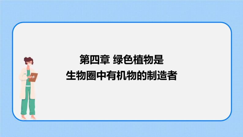 3.4绿色植物是生物圈中有机物的制造者 课件01