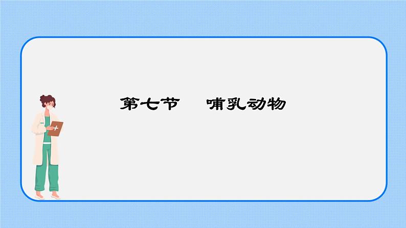 5.1.7 哺乳动物 课件第1页