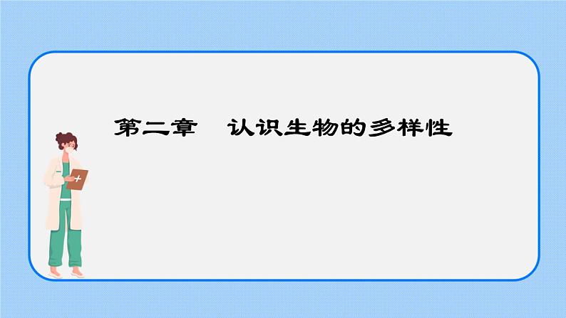 6.2 认识生物的多样性 课件01