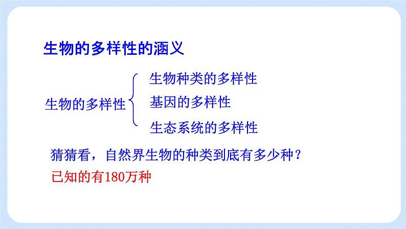 6.2 认识生物的多样性 课件02
