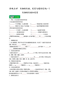 重难点07 生物的生殖、发育与遗传变异（一）（原卷版+解析版） -2023年中考生物【热点·重点·难点】专练（全国通用）