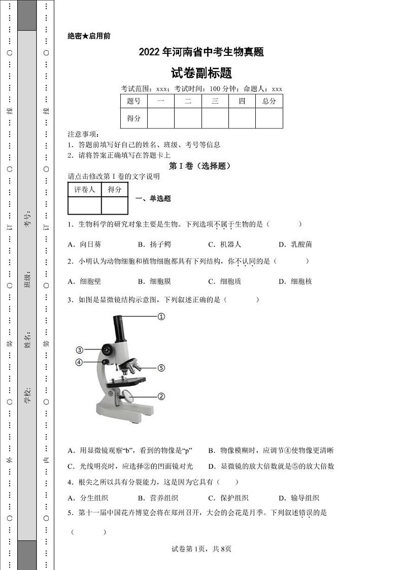 2022年河南省中考生物真题附答案解析(高清版)第1页
