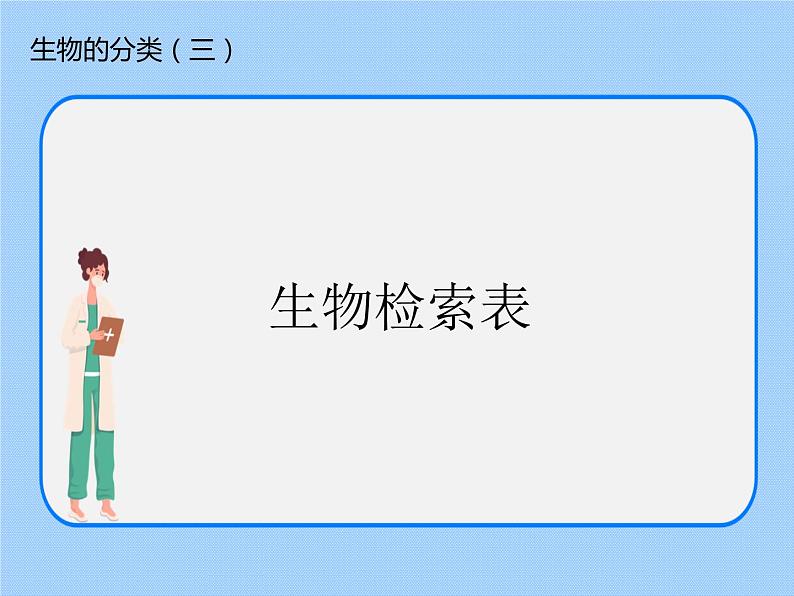 4.4《 生物的分类——分类检索表》 课件第3页