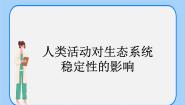 初中生物沪教版八年级下册 生命科学第三节 生态系统的稳定性精品课件ppt