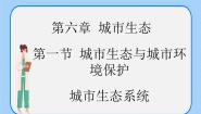 生物沪教版第一节 城市生态与城市环境保护精品课件ppt