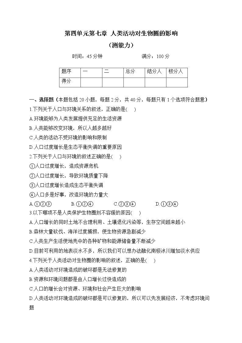 人教版生物七年级下册单元检测卷 第四单元第七章 人类活动对生物圈的影响（测能力）01