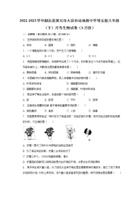 2022-2023学年湖北省黄石市大冶市还地桥中学等五校八年级（下）月考生物试卷（3月份）（含解析）