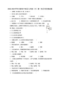 2022-2023学年天津市宁河区七年级（下）第一次月考生物试卷（含解析）