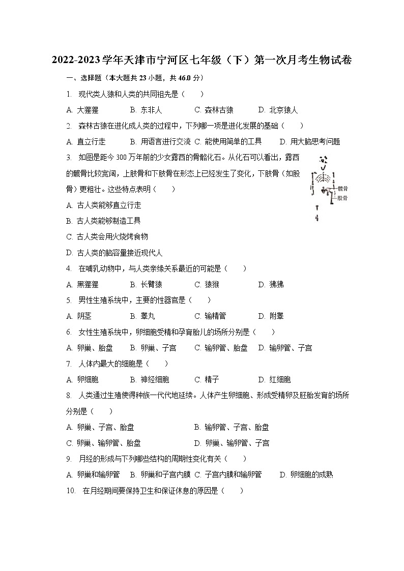 2022-2023学年天津市宁河区七年级（下）第一次月考生物试卷（含解析）01