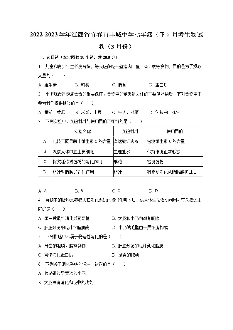 2022-2023学年江西省宜春市丰城中学七年级（下）月考生物试卷（3月份）（含解析）01