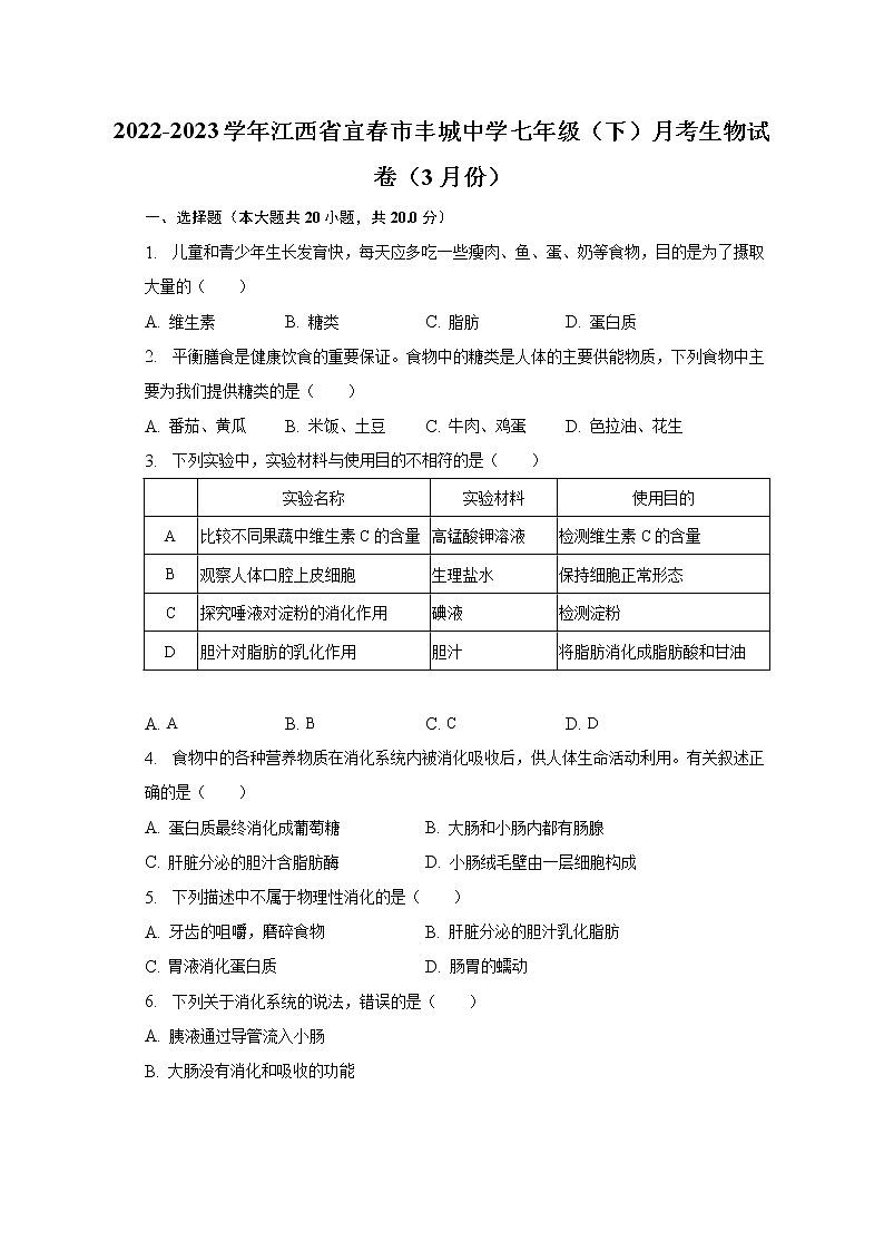2022-2023学年江西省宜春市丰城中学七年级(下)月考生物试卷(3月份)(含解析)第1页