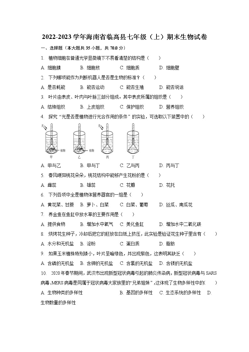 2022-2023学年海南省临高县七年级（上）期末生物试卷（含解析）01