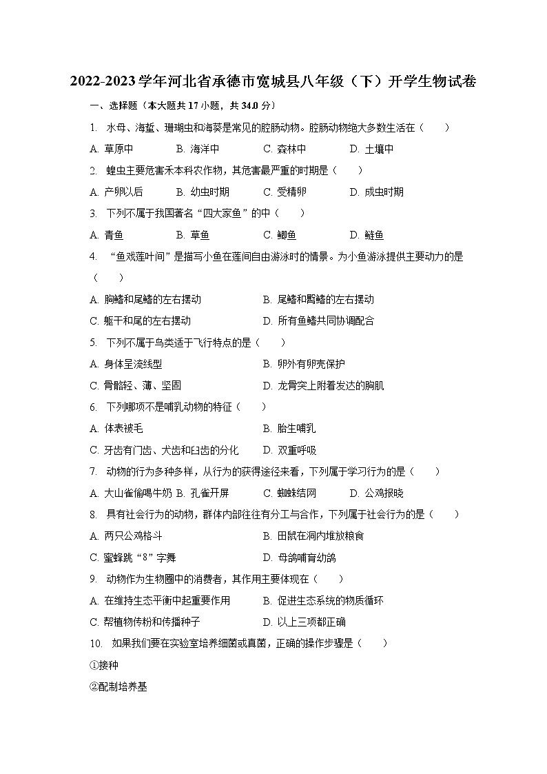 2022-2023学年河北省承德市宽城县八年级(下)开学生物试卷(含解析)01