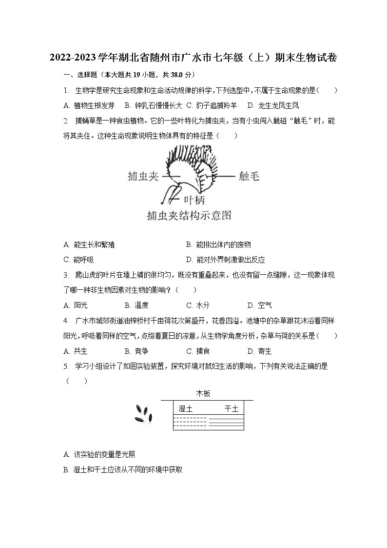 2022-2023学年湖北省随州市广水市七年级(上)期末生物试卷(含解析)第1页