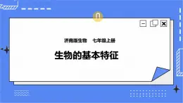 濟(jì)南版生物七上 1.1《生物的基本特征》   課件+教案+練習(xí)