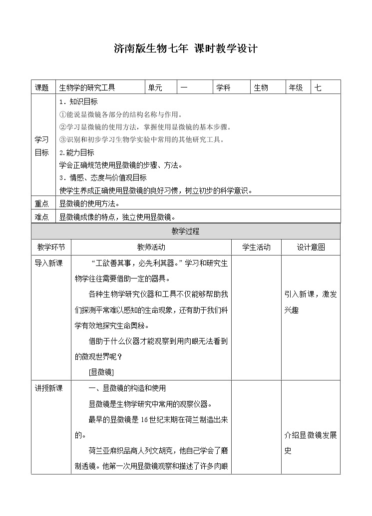 济南版生物七上 1.4 《生物学的研究工具》  课件+教案+练习01