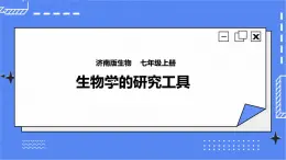濟(jì)南版生物七上 1.4 《生物學(xué)的研究工具》  課件+教案+練習(xí)