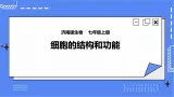 济南版生物七上 2.1 《细胞的结构和功能》第2课时   课件+教案+练习