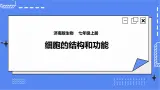 济南版生物七上 2.1《细胞的结构和功能》第3课时  课件+教案+练习