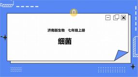 生物七年级上册第一单元 奇妙的生命现象第二章  观察生物结构第二节 细胞的分裂与分化完美版课件ppt